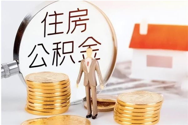 济宁2025年公积金最新政策（2021年公积金政策有变吗）