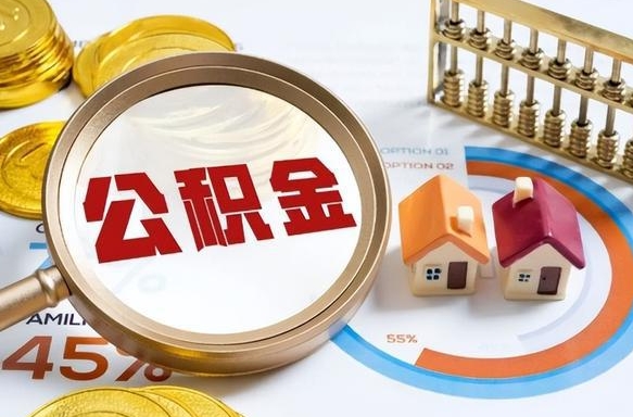 济宁个人公积金提取（2021住房公积金个人怎么提取）