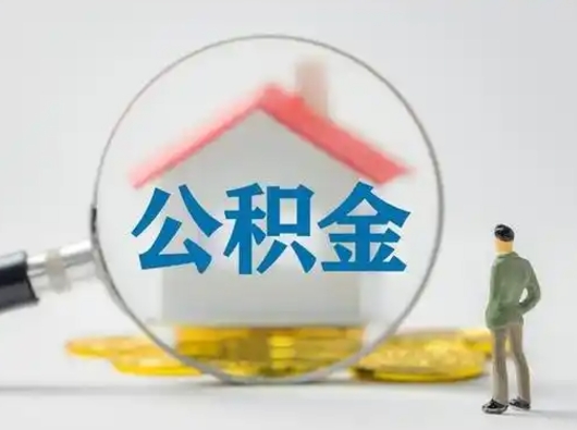济宁2025年公积金最新政策（2021年公积金政策有变吗）